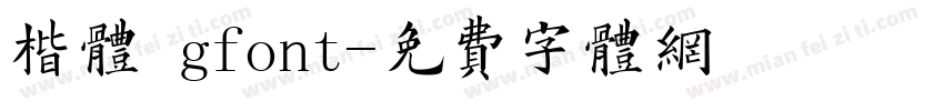 楷体 gfont字体转换